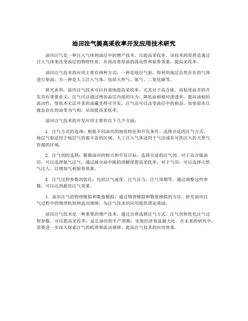 油田注气提高采收率开发应用技术研究