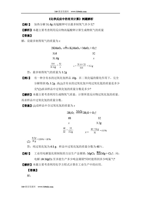 鲁教版五四制化学八年级全册5.3《化学反应中的有关计算》例题解析
