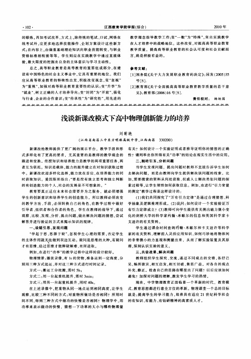 浅谈新课改模式下高中物理创新能力的培养