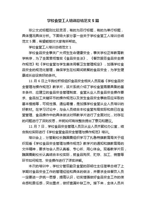 学校食堂工人培训总结范文5篇