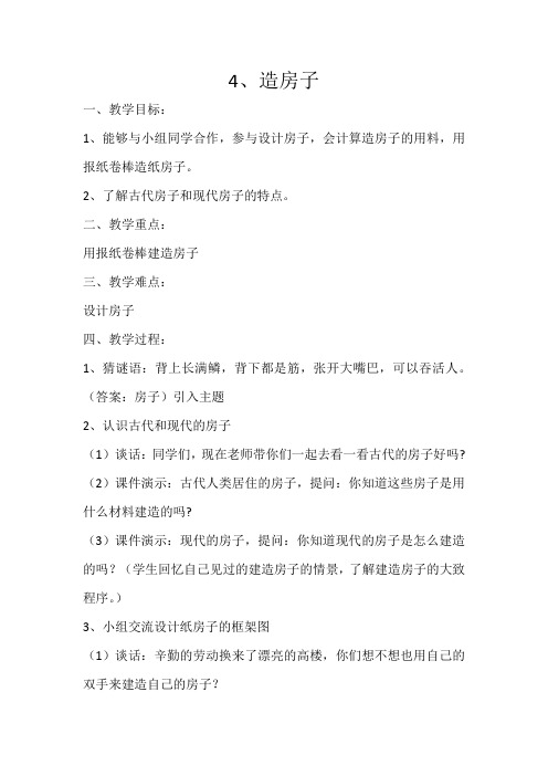 五年级科学下册教案-2.4 造房子-苏教版