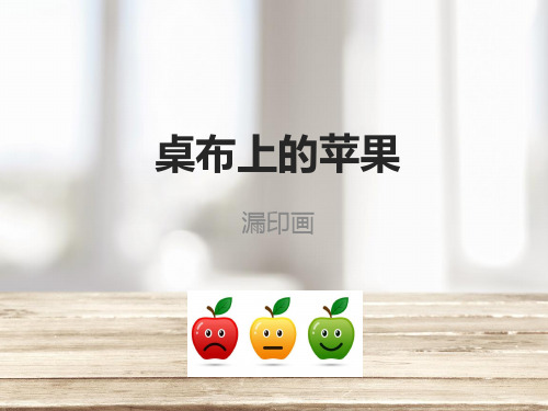 小班美术课件PPT第06课-桌布上的苹果