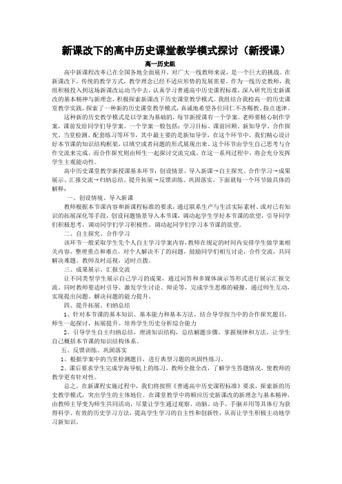 新课改下的高中历史课堂教学模式探讨(新授课)