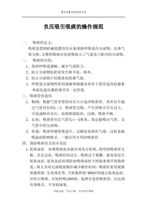 ICU制度-负压吸引吸痰的操作规范