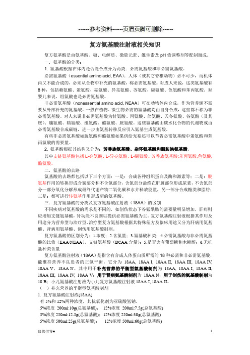 复方氨基酸注射液区别(仅限借鉴)