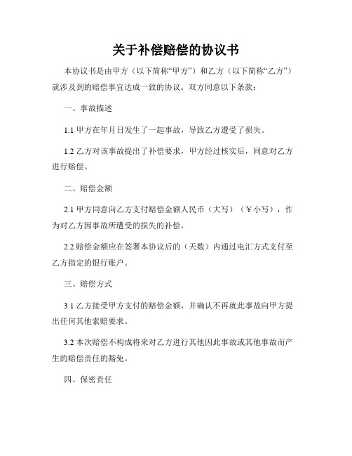 关于补偿赔偿的协议书
