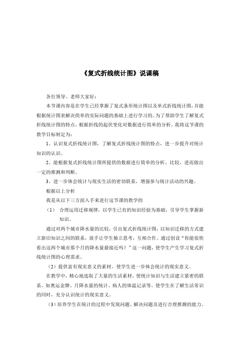 《复式折线统计图》说课稿