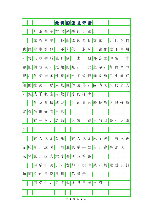 2019年四年级优秀作文-最贵的蛋是笨蛋