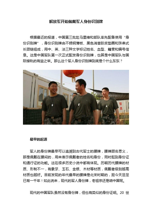 解放军开始佩戴军人身份识别牌