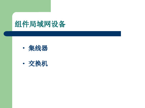 实验三：集线器交换机