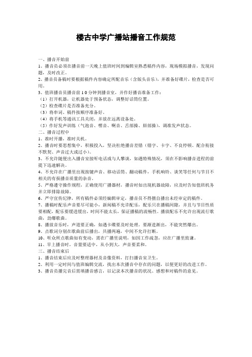 广播站播音工作规范