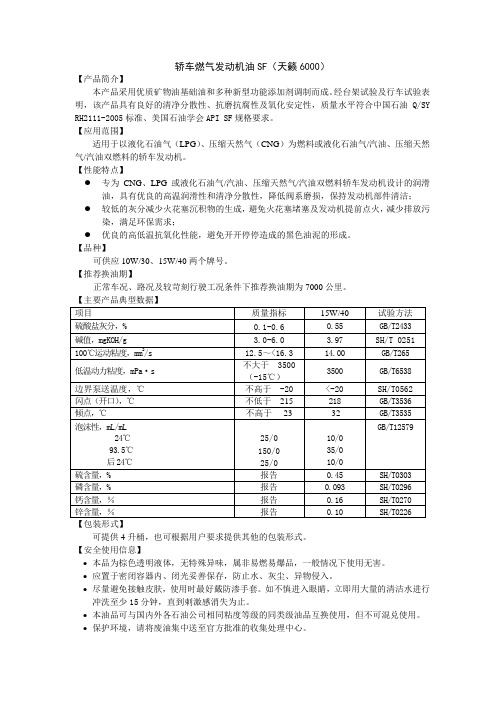 轿车燃气发动机油SF(天籁6000)