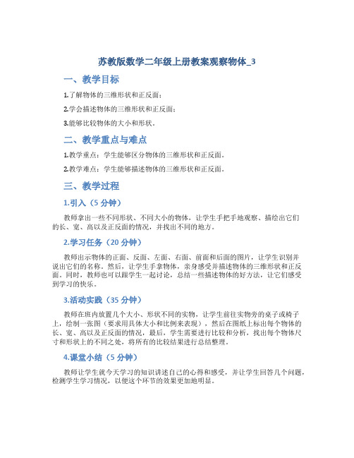 苏教版数学二年级上册教案观察物体_3