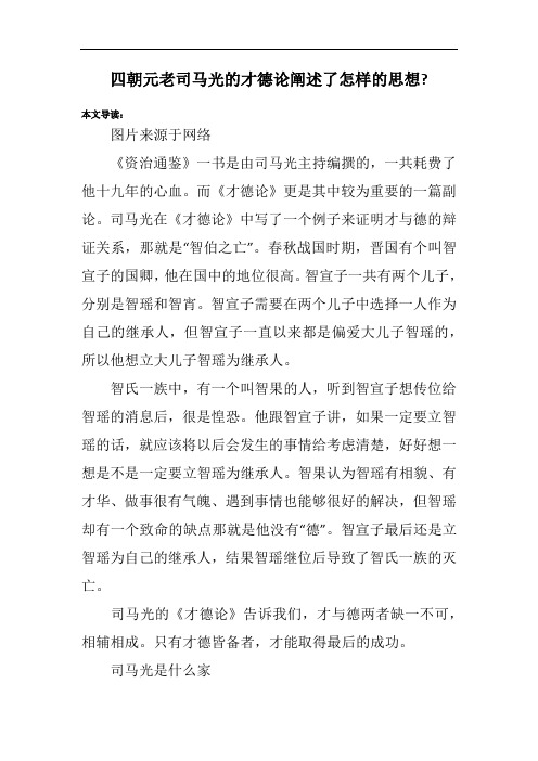 四朝元老司马光的才德论阐述了怎样的思想-