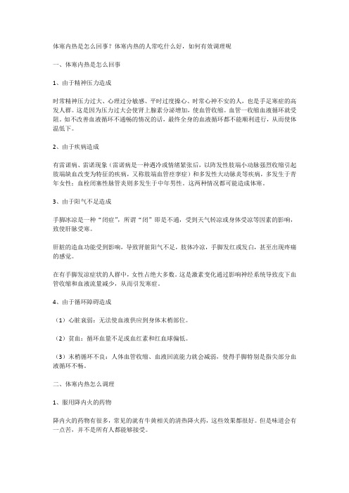 体寒内热是怎么回事？体寒内热的人常吃什么好,如何有效调理呢