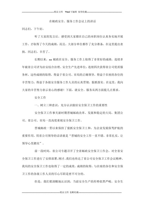 在邮政安全、服务工作会议上的讲话
