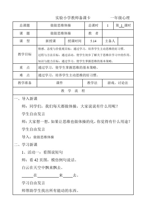 一年级心理健康下第七课《做做思维体操》张建平