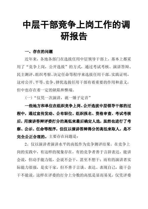 中层干部竞争上岗工作的调研报告