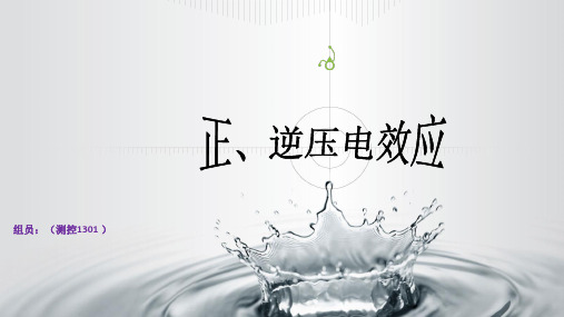 正、逆压电效应的研究应用