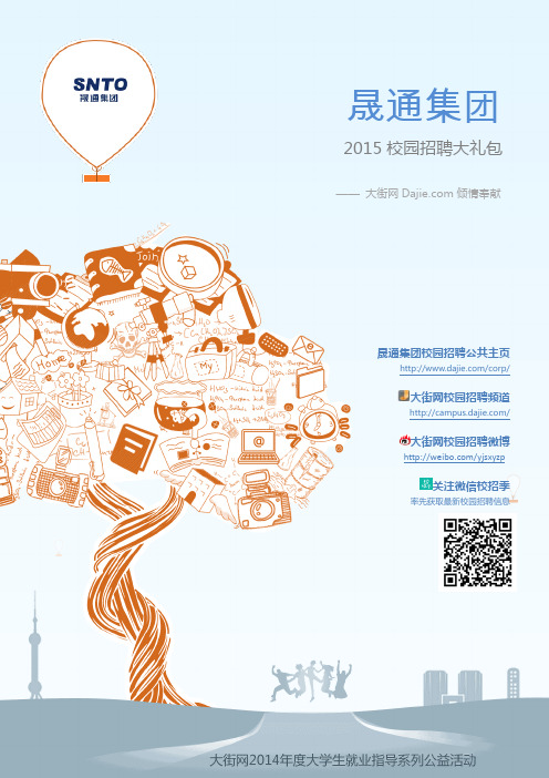 晟通集团2015校园招聘_大街网制作 @大街网