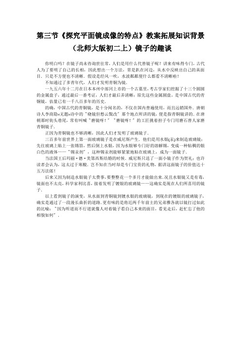 第三节《探究平面镜成像的特点》教案拓展知识背景(北师大版初二上)镜子的趣谈