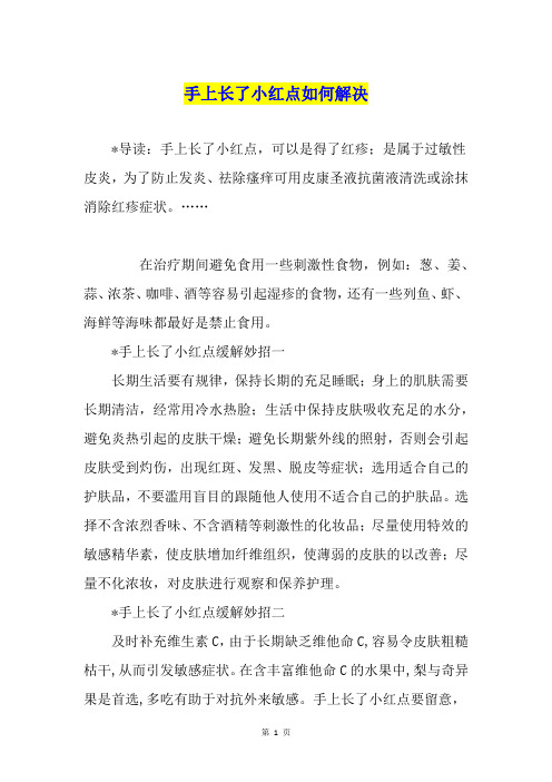 手上长了小红点如何解决