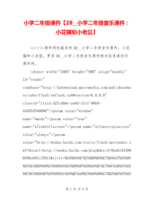 小学二年级课件【20__小学二年级音乐课件：小花猫和小老鼠】
