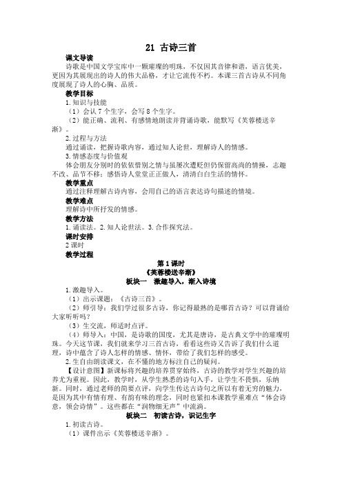 部编版四年级语文下册第21课《古诗三首》教案设计