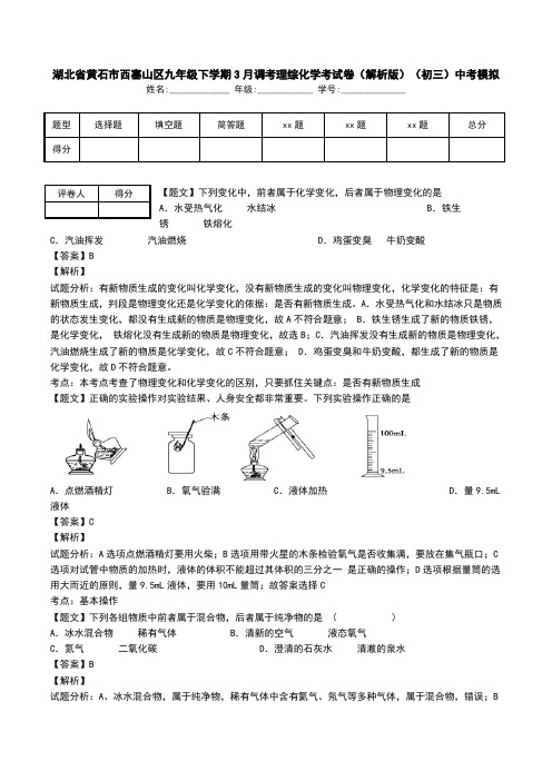 湖北省黄石市西塞山区九年级下学期3月调考理综化学考试卷(解析版)(初三)中考模拟.doc