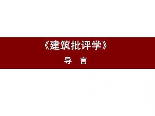 《建筑批评学》导言