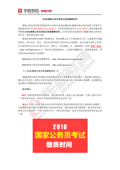 2018国家公务员考试江西省缴费时间
