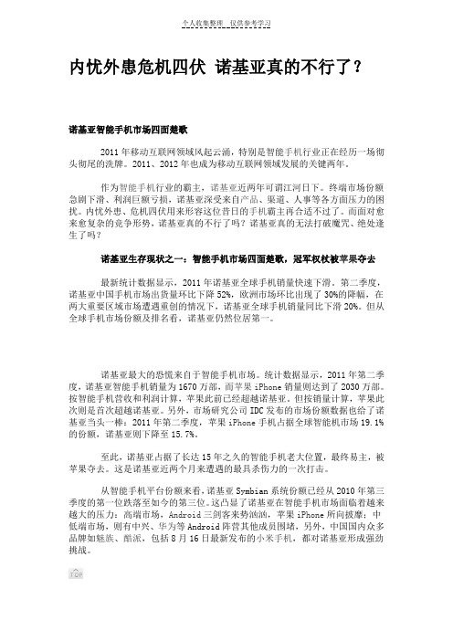 (精选)内忧外患危机四伏诺基亚真的不行了