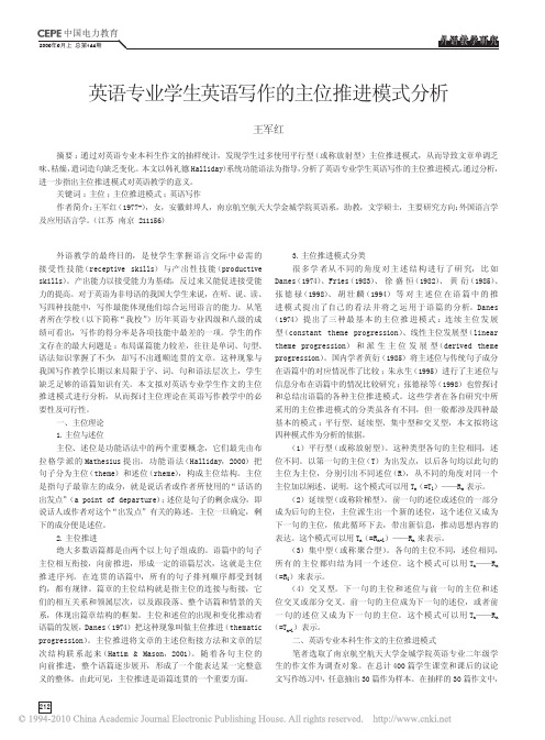 英语专业学生英语写作的主位推进模式分析