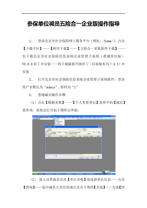 参保单位减员五险合一企业版操作指导