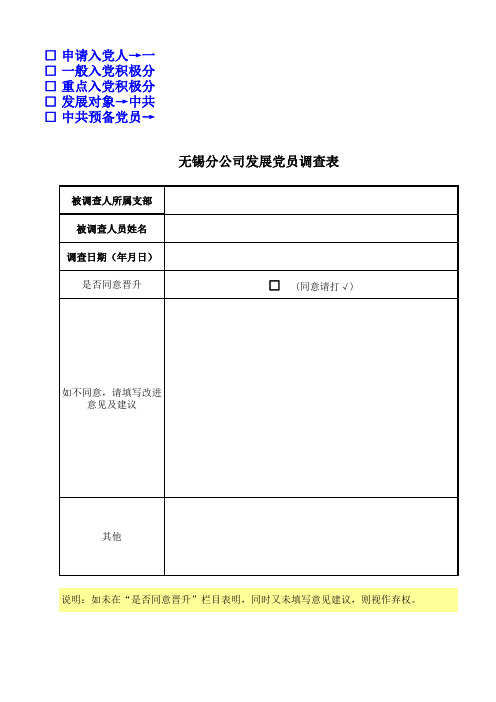 发展党员调查表