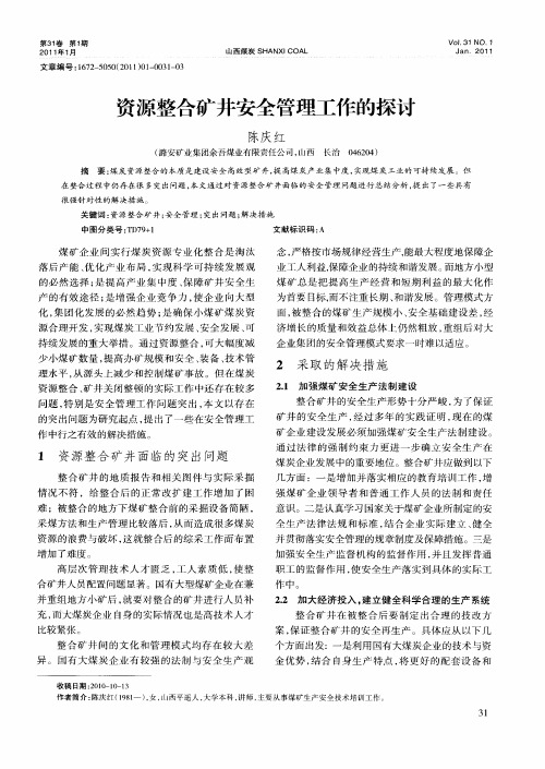 资源整合矿井安全管理工作的探讨