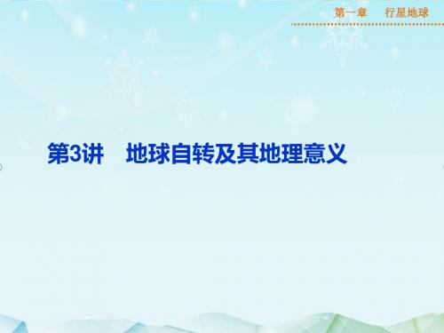 最新高考地理一轮复习第一章第3讲课件