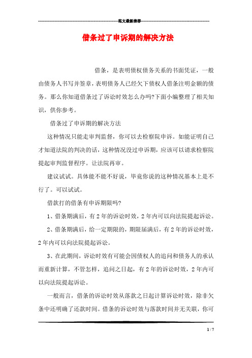 借条过了申诉期的解决方法
