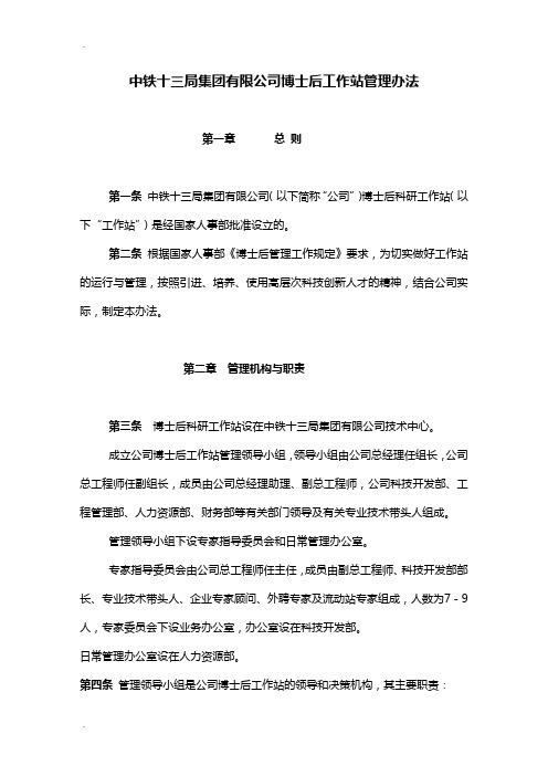 中铁十三局博士后工作站管理办法