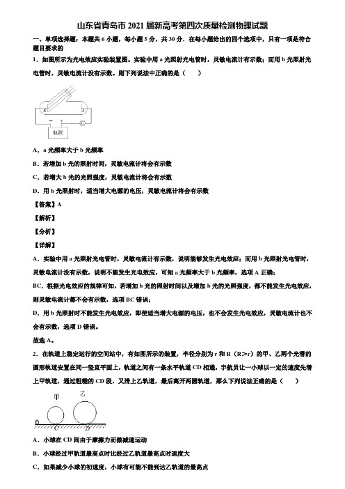 山东省青岛市2021届新高考第四次质量检测物理试题含解析