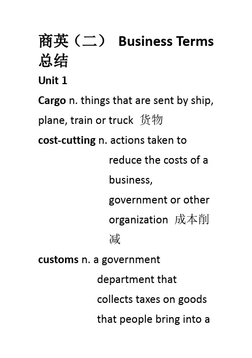 商英(二)business terms 总结 中英对照加英文解释