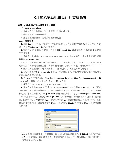 《计算机辅助电路设计》实验教案