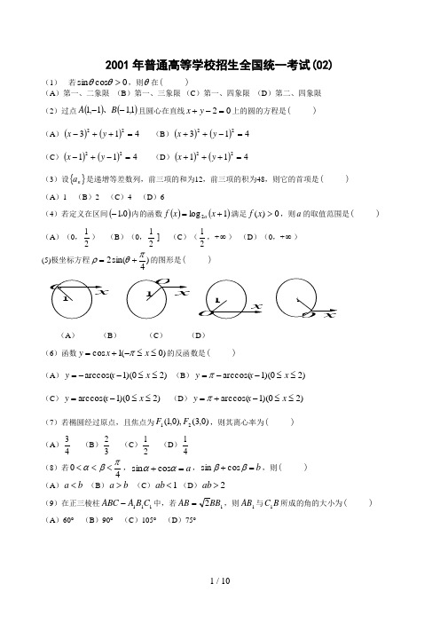 2001年高考数学(全国卷)