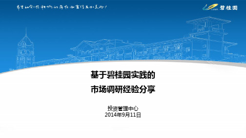 基于碧桂园实践的地块调研思路及方法