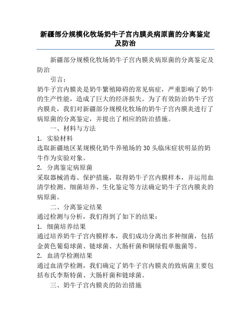新疆部分规模化牧场奶牛子宫内膜炎病原菌的分离鉴定及防治