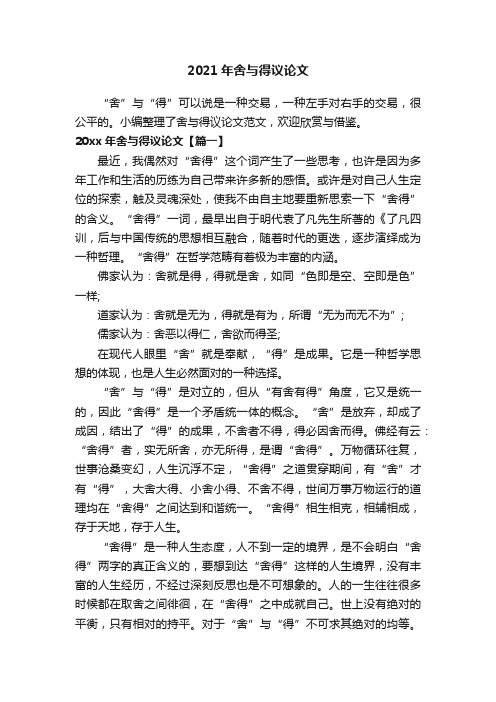 2021年舍与得议论文