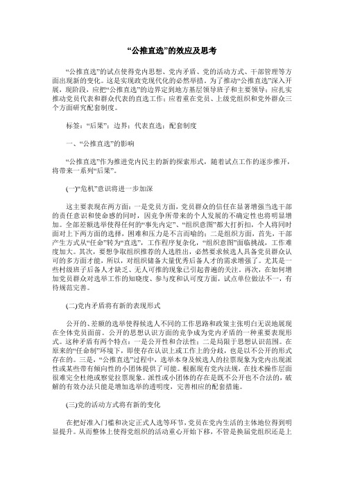 “公推直选”的效应及思考