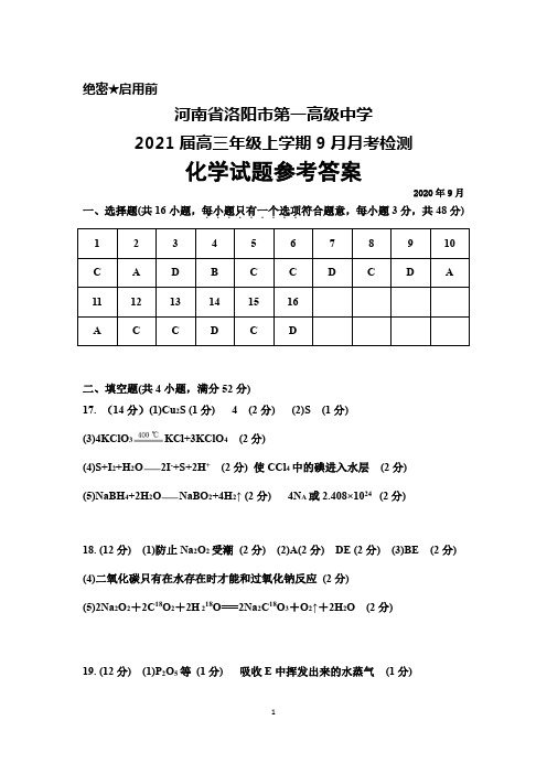 河南省洛阳市第一高级中学2021届高三上学期9月月考化学答案