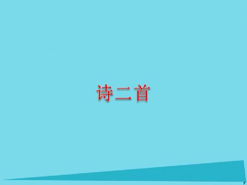 2016春高中语文第4课《诗二首》课件北师大版必修1