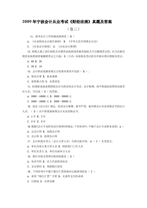 2009年宁波会计从业资格考试《财经法规》真题